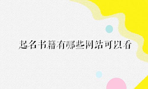 起名书籍有哪些网站可以看