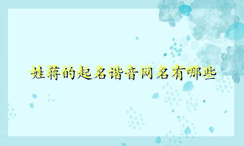 姓蒋的起名谐音网名有哪些