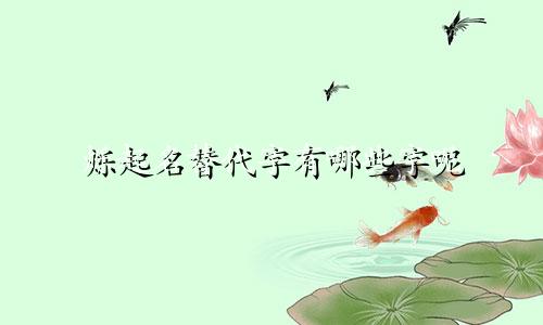 烁起名替代字有哪些字呢