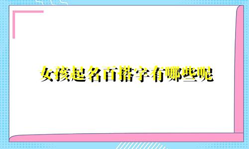 女孩起名百搭字有哪些呢