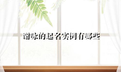 谢咏的起名实例有哪些