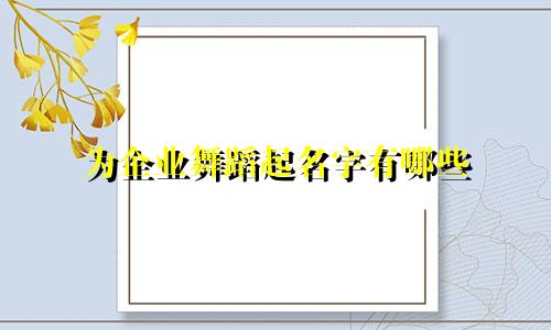 为企业舞蹈起名字有哪些