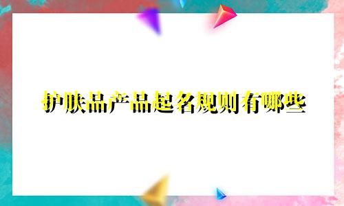 护肤品产品起名规则有哪些