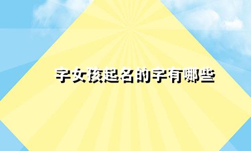 珅字女孩起名的字有哪些