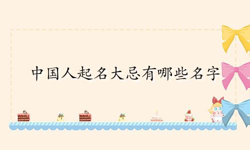 中国人起名大忌有哪些名字