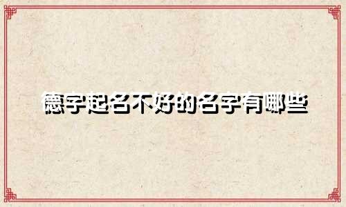 德字起名不好的名字有哪些