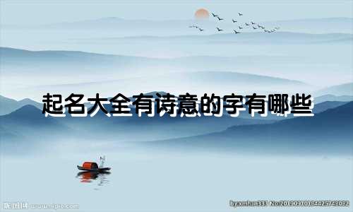 起名大全有诗意的字有哪些