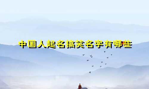 中国人起名搞笑名字有哪些