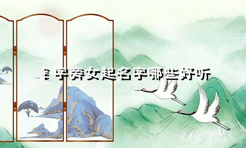 钅字旁女起名字哪些好听