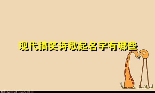 现代搞笑诗歌起名字有哪些