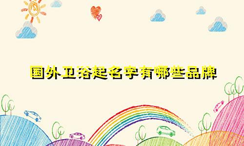 国外卫浴起名字有哪些品牌