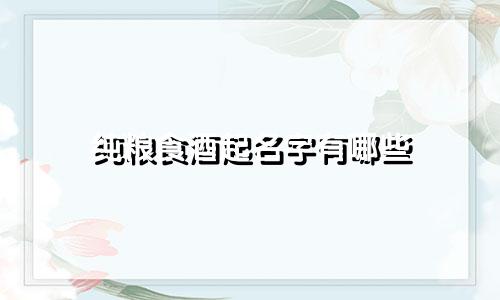 纯粮食酒起名字有哪些