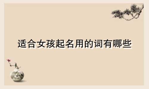 适合女孩起名用的词有哪些