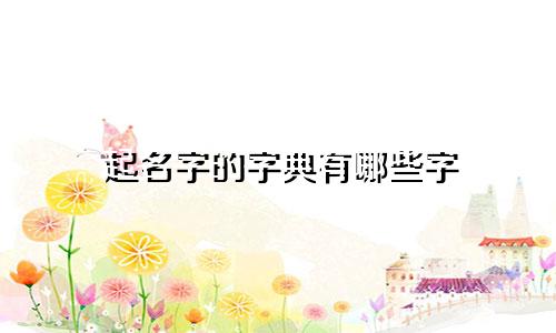 起名字的字典有哪些字