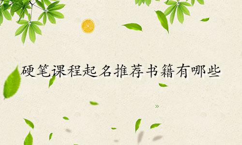 硬笔课程起名推荐书籍有哪些