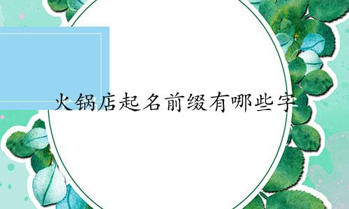 火锅店起名前缀有哪些字