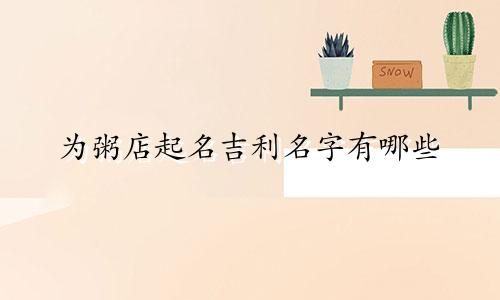 为粥店起名吉利名字有哪些