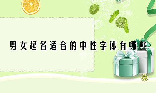 男女起名适合的中性字体有哪些