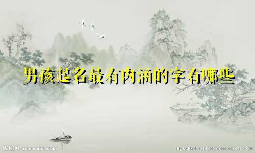 男孩起名最有内涵的字有哪些