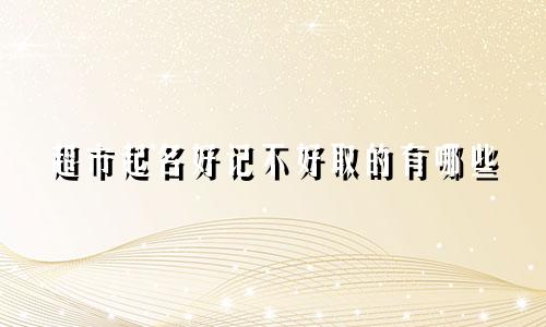 超市起名好记不好取的有哪些