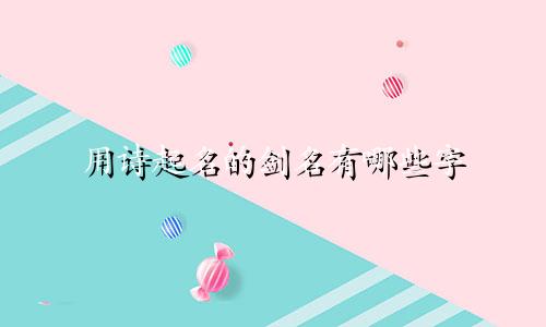 用诗起名的剑名有哪些字