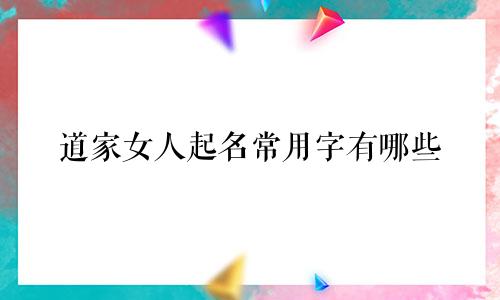 道家女人起名常用字有哪些