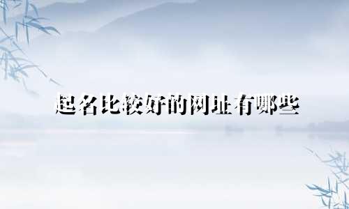 起名比较好的网址有哪些