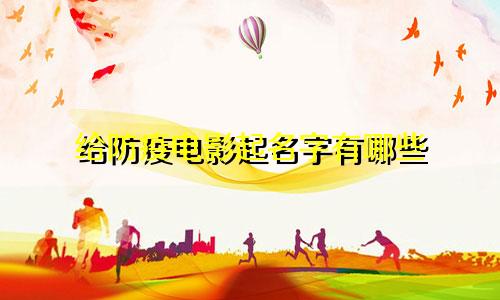 给防疫电影起名字有哪些