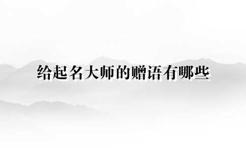 给起名大师的赠语有哪些
