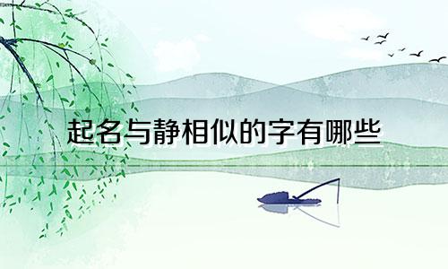 起名与静相似的字有哪些