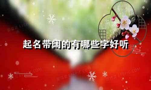 起名带阔的有哪些字好听