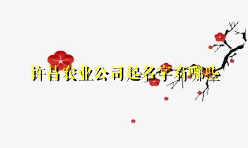许昌农业公司起名字有哪些