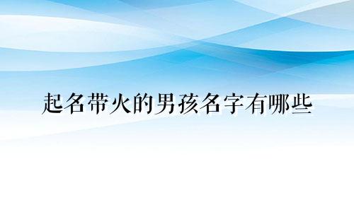起名带火的男孩名字有哪些