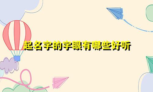 起名字的字眼有哪些好听