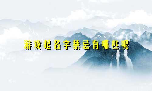 游戏起名字禁忌有哪些呢