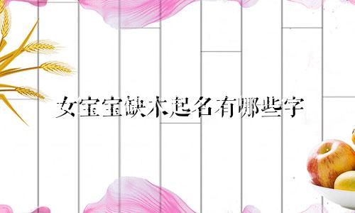 女宝宝缺木起名有哪些字