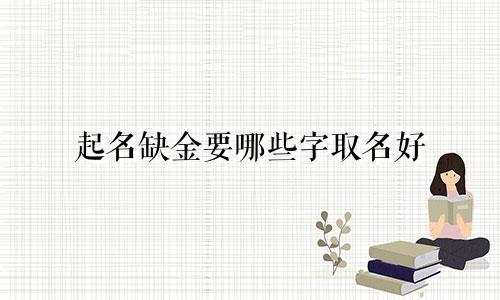 起名缺金要哪些字取名好
