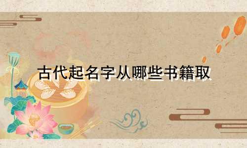 古代起名字从哪些书籍取
