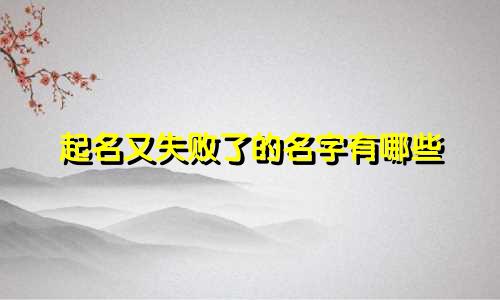 起名又失败了的名字有哪些