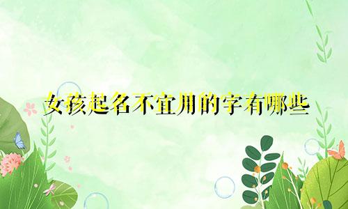 女孩起名不宜用的字有哪些