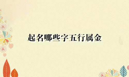 起名哪些字五行属金