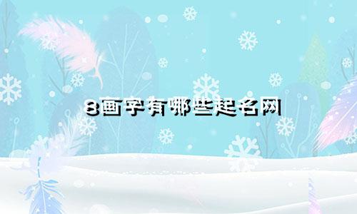 8画字有哪些起名网