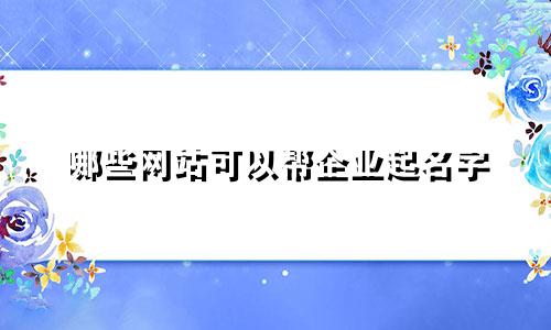 哪些网站可以帮企业起名字