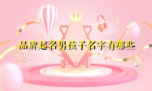 品牌起名男孩子名字有哪些