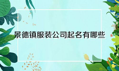 景德镇服装公司起名有哪些