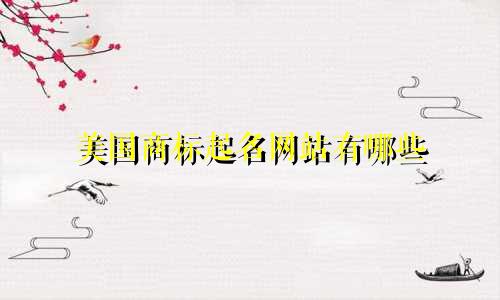 美国商标起名网站有哪些