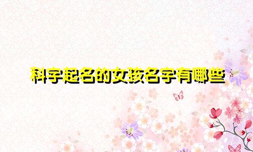 科字起名的女孩名字有哪些