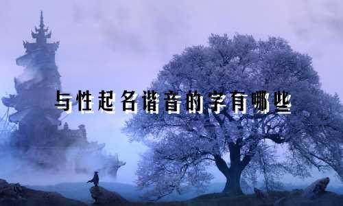 与性起名谐音的字有哪些