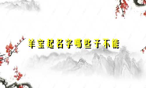 羊宝起名字哪些子不能