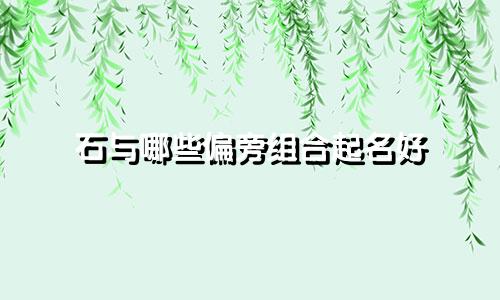 石与哪些偏旁组合起名好